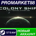Colony Ship: A Post-Earth Role Playing Game Steam АКК - irongamers.ru