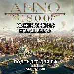 ❤ ️XBOX✅ ДОПОЛНЕНИЕ✅ ANNO 1800✅ РФ❤ ️