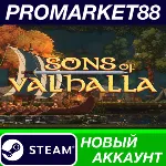 Sons of Valhalla Steam АККАУНТ НОВЫЙ+ПОЧТА - irongamers.ru