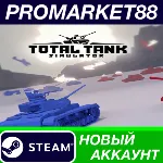 Total Tank Simulator Steam АККАУНТ НОВЫЙ+ПОЧТА - irongamers.ru