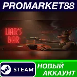 Liar&acute;s Bar Steam АККАУНТ НОВЫЙ +ПОЧТА - irongamers.ru