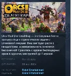 Orcs Must Die! Deathtrap АВТОДОСТАВКА STEAM GLOBAL МГНОВЕННО ЛИЦЕНЗИЯ