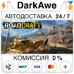 RoadCraft +ВЫБОР STEAM•RU ⚡ ️АВТОДОСТАВКА 💳 0%