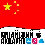⚡ ️ Китайский Аккаунт Китай Apple id AppStore ios iPhone