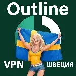🌍 ШВЕЦИЯ  Outline 🚀 Безлимит Впн Работает в РФ