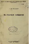 История Сибири. 1 том. Миллер Герард Фридрих - irongamers.ru
