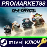 ⭐ Disney G-Force Steam КЛЮЧ GLOBAL - irongamers.ru
