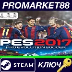 ⭐Pro Evolution Soccer 2017 Steam КЛЮЧ GLOBAL - irongamers.ru