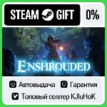 Enshrouded STEAM GIFT•RU⚡ ️АВТОДОСТАВКА