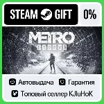 Metro Exodus - Standard/Gold STEAM GIFT•RU⚡ ️АВТОВЫДАЧА