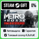 Metro 2033 Redux STEAM GIFT•RU АВТОВЫДАЧА - irongamers.ru