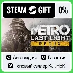 Metro: Last Light Redux STEAM GIFT•RU⚡ ️АВТОВЫДАЧА