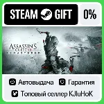 Assassin's Creed III Remastered STEAM GIFT•RU⚡ ️АВТО