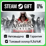 Assassin’s Creed Brotherhood STEAM•RU⚡ ️АВТОВЫДАЧА