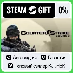 Counter-Strike: Source STEAM GIFT•RU⚡ ️АВТОДОСТАВКА 0%