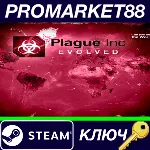 ⭐ Plague Inc: Evolved EU Steam КЛЮЧ ЕВРОПА - irongamers.ru