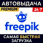 ✅ FREEPIK ПРЯМОЙ ДОСТУП И ЛИЦЕНЗИЯ FREEPIK ✅ 30 ДНЕЙ
