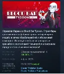 Blood Bar Tycoon АВТОДОСТАВКА STEAM GLOBAL МГНОВЕННО ЛИЦЕНЗИЯ - irongamers.ru