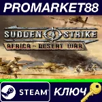 ⭐ Sudden Strike 4 - Africa: Desert War DLC Steam КЛЮЧ - irongamers.ru