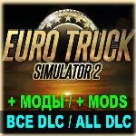 ・EURO TRUCK SIMULATOR 2・ВСЕ ДОПОЛНЕНИЯ + ГРЕЦИЯ + МОДЫ - irongamers.ru