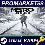 ⭐ Metro Exodus Steam КЛЮЧ GLOBAL - irongamers.ru