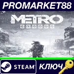 ⭐Metro Exodus - Expansion Pass DLC Steam КЛЮЧ GLOBAL - irongamers.ru