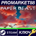 ⭐ Paper Beast Steam КЛЮЧ GLOBAL - irongamers.ru