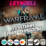 Без входа WARFRAME АЙЯ / НАБОРЫ / ПЛАТИНА РФ/МИР - irongamers.ru