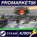 ⭐Strategic Mind: Spectre of Communism Steam КЛЮЧ GLOB - irongamers.ru