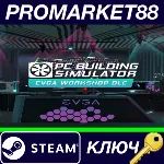 ⭐ Building Simulator - EVGA Workshop DLC EU Steam КЛЮЧ - irongamers.ru