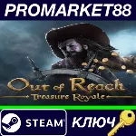 ⭐Out of Reach Treasure Royale Steam КЛЮЧ GLOBAL - irongamers.ru