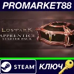 ⭐ Lost Ark - Apprentice Starter Pack DLC Steam КЛЮЧ - irongamers.ru