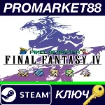 ⭐FINAL FANTASY IV Pixel Remaster Steam КЛЮЧ ЕВРОПА - irongamers.ru