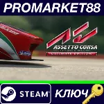 ⭐Assetto Corsa Ultimate Edition NA Steam КЛЮЧ США - irongamers.ru