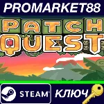 ⭐ Patch Quest EU Steam КЛЮЧ ЕВРОПА - irongamers.ru