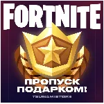 Подарок Боевой Пропуск Fortnite | LEGO + OG + Festival - irongamers.ru