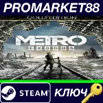 ⭐Metro Exodus Gold Edition EU Steam КЛЮЧ ЕВРОПА - irongamers.ru