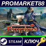 ⭐DYNASTY WARRIORS 9 Empires Steam КЛЮЧ GLOBAL - irongamers.ru