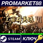 ⭐Heroes of the Three Kingdoms 6 Steam КЛЮЧ GLOBAL - irongamers.ru