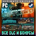 STAR WARS OUTLAWS・ULTIMATE EDITION・ВСЕ DLC・STEAM・