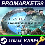 ⭐Stargate: Timekeepers RoW Steam КЛЮЧ ЕВРОПА - irongamers.ru