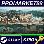 ⭐ Myth of Empires RU Steam КЛЮЧ РОССИЯ - irongamers.ru