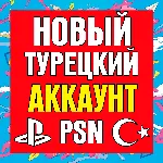 ⚡ Новый Турецкий аккаунт PlayStation PS4 PS5 ⚡ ТУРЦИЯ
