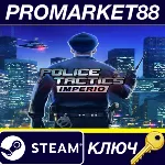 Police Tactics: Imperio Steam КЛЮЧ - irongamers.ru