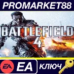⭐ Battlefield 4 EA App КЛЮЧ GLOBAL - irongamers.ru