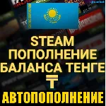 АВТОПОПОЛНЕНИЕ STEAM КАЗАХСТАН Тенге 24/7 АВТО ПОПОЛНИТЬ СТИМ ПО ЛОГИНУ КЗ-РФ-UA-СНГ - irongamers.ru