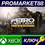 ⭐Metro: Last Light Redux EU XBOX One КЛЮЧ ЕВРОПА - irongamers.ru