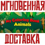 ✅ My Coloring Book: Animals⚡ Steam\РФ+Весь Мир\Key⭐