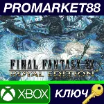 ⭐ Final Fantasy XV: Royal Edition EU XBOX One КЛЮЧ - irongamers.ru