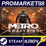 ⭐ Metro Awakening Steam КЛЮЧ EU+US - irongamers.ru
